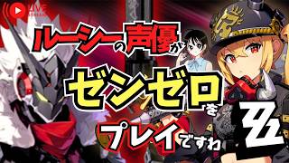 【ゼンゼロ】Ｓ級ビリーをお迎え！　ルーシーの声優がゼンゼロをプレイですわ！【朝井彩加】