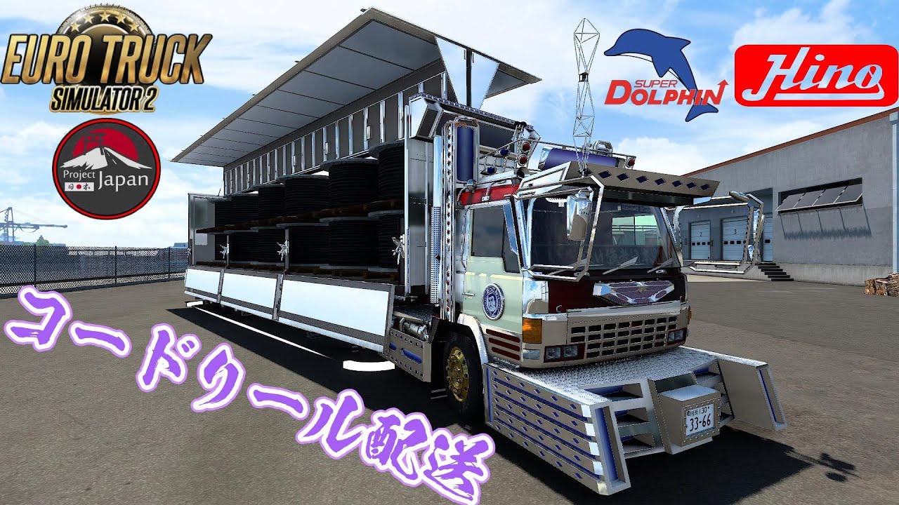 ETS2 コテコテのデコトラ ウイングトレーラーでコードリール配送