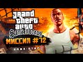 Прохождение Grand Theft Auto: San Andreas (GTA: SA) — Миссия 72: Безбилетник