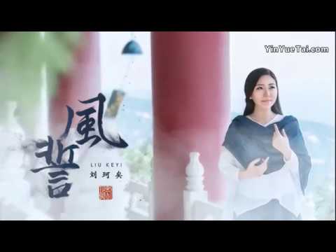 刘珂矣 Lưu Kha Hĩ - 风誓