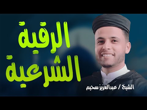 الرقية الشرعية كاملة بصوت القارئ عبدالعزيز سحيم | لعلاج الحسد والعين