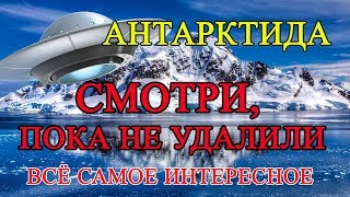 Серкетная Антарктида, малоизвестные факты, загадки и тайны Серкетная Антарктида, малоизвестные факты, загадки и тайны