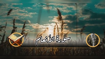 ولو ترى إذ وقفوا على ربهم .. ما تيسر من سورة الأنعام |تلاوة عشائية|