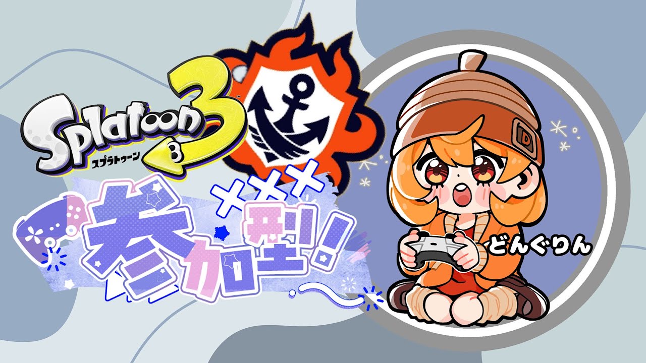 【#スプラ３】ライブ配信！参加型！オープン！初見さん、初心者さん、誰でもどうぞ♡配信が止まったらごめんね！