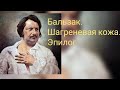 Оноре де Бальзак - Шагреневая кожа .Эпилог