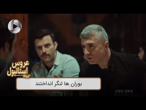 Aroos e Istanbul - @OTVGold- Review 320 - سریال عروس استانبول - بوران ها لنگر انداختند