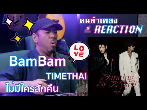 BamBam 'ไม่มีใครสักคืน (Dancing By Myself) (Feat. TIMETHAI)' M/V [คนทำเพลง REACTION Ep.627]