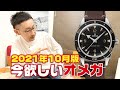 今欲しいオメガ・2021年10月版(シーマスター300・ブラウンレザーベルト)【腕時計】