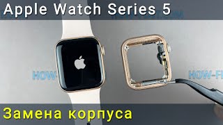 Apple Watch Series 5 разборка и замена корпуса