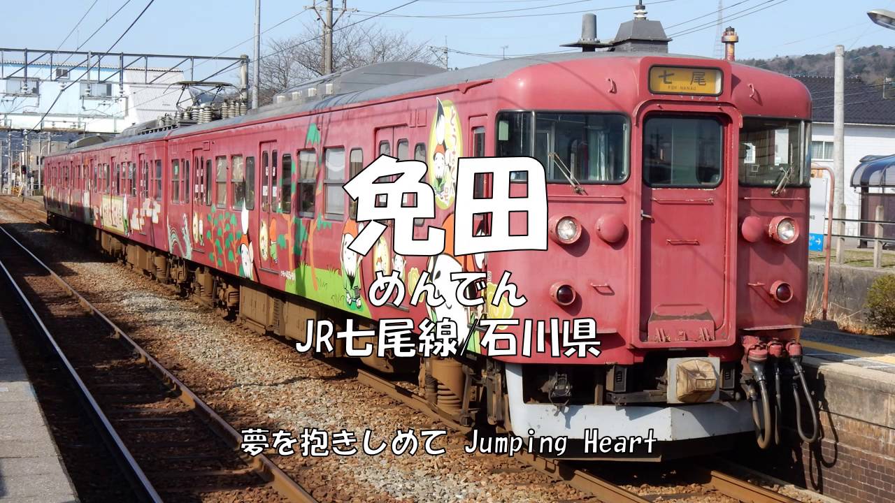 駅名替え歌 粟生空jumping Heart 駅名でラブライブ サンシャイン Youtube