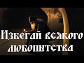 Избегай всякого Любопытства в своей жизни! Наставления монаха и проповедника Фомы