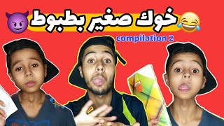 Compilation 2 | خوك صغير 😈😂 #بطبوط