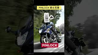 別再讓風切聲轟炸！騎士耳塞降低噪音又保留關鍵聲音，輕鬆享受每段旅程！