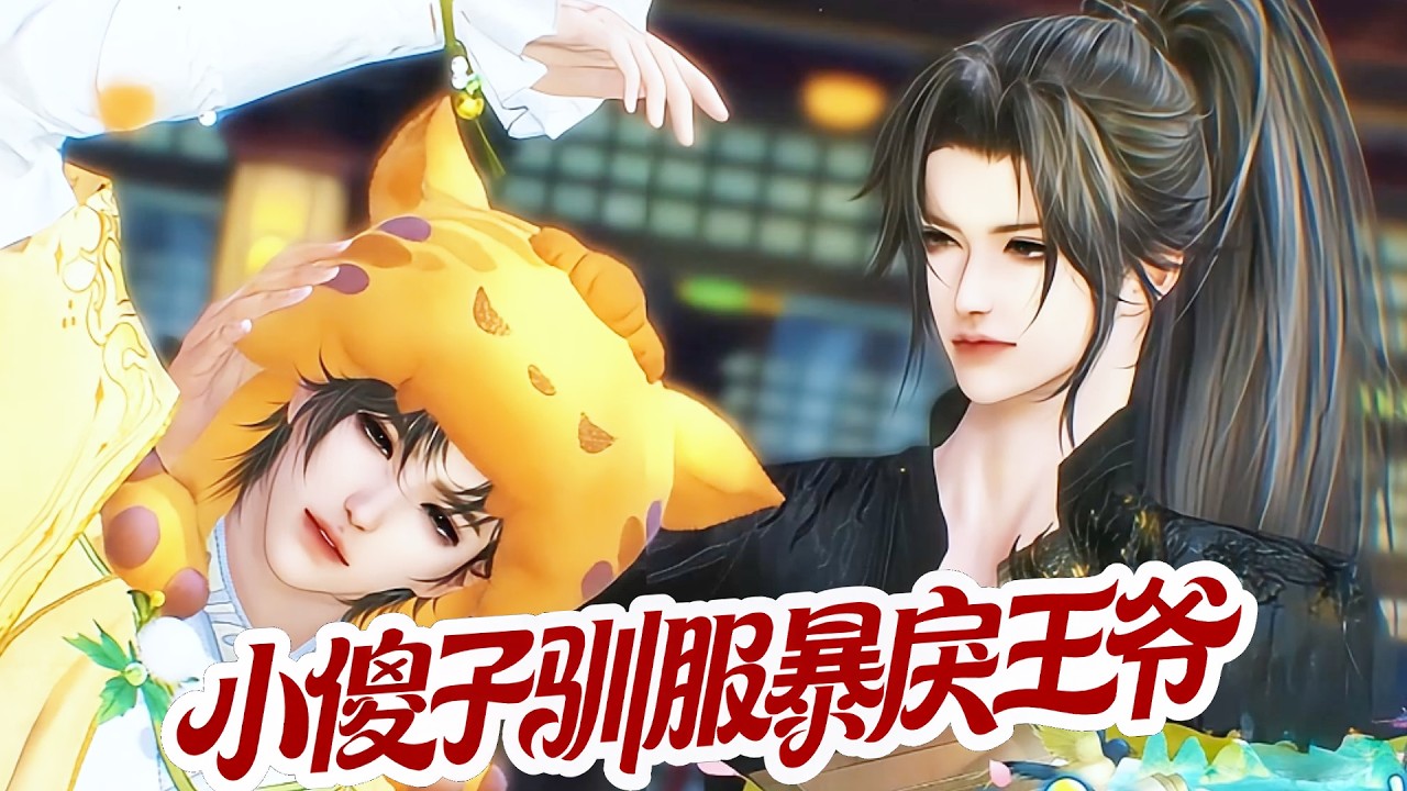 哭包王爷的套路：双男主古风甜宠