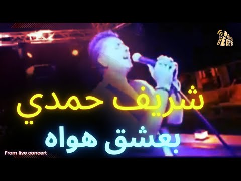 Valentine S Day Song Sherif Hamdy Baashaq Hawah Adore You اغنيه عيد الحب شريف حمدي بعشق هواه 