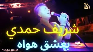 Valentine's day song ❣️ Sherif Hamdy Baashaq Hawah "adore you" اغنيه عيد الحب شريف حمدي بعشق هواه 💕 screenshot 4