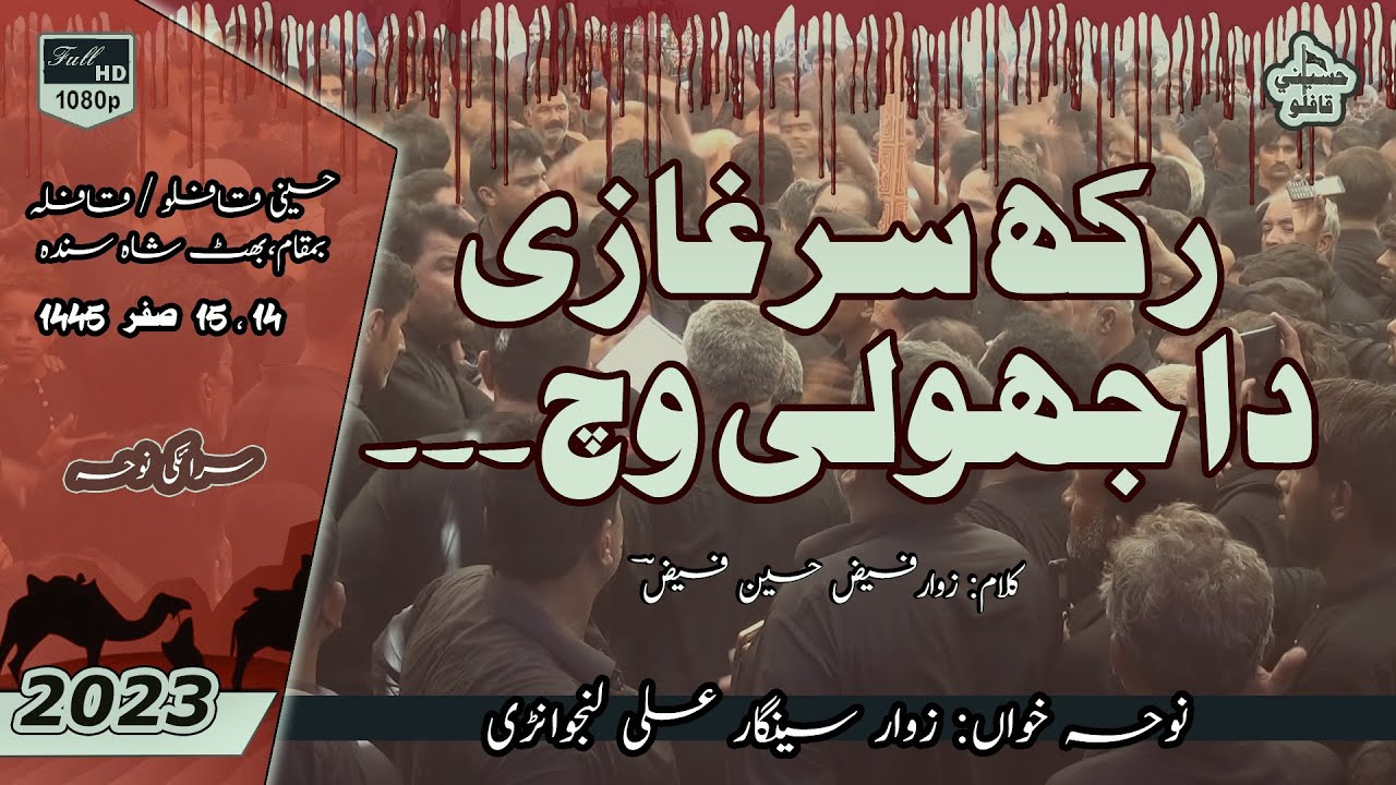 Rakh Sar Ghazi Da Jholi which | Seengar Ali Lanjwani | Noha | 2023 / 1445