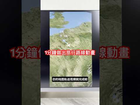 【1分鐘製作地圖動畫軌跡】快速又炫酷！只要1分鐘做出旅行路線動畫，剪輯神器分享！#網站分享 #地圖動畫 #剪輯工具 #動畫製作 #vlog神器