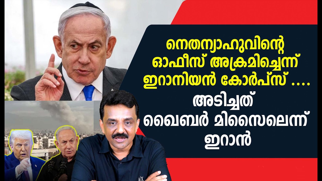 നെതന്യാഹുവിന്റെ ഓഫീസ് അക്രമിച്ചെന്ന് ഇറാനിയൻ കോർപ്സ് ....അടിച്ചത് ഖൈബർ മിസൈലെന്ന് ഇറാൻ