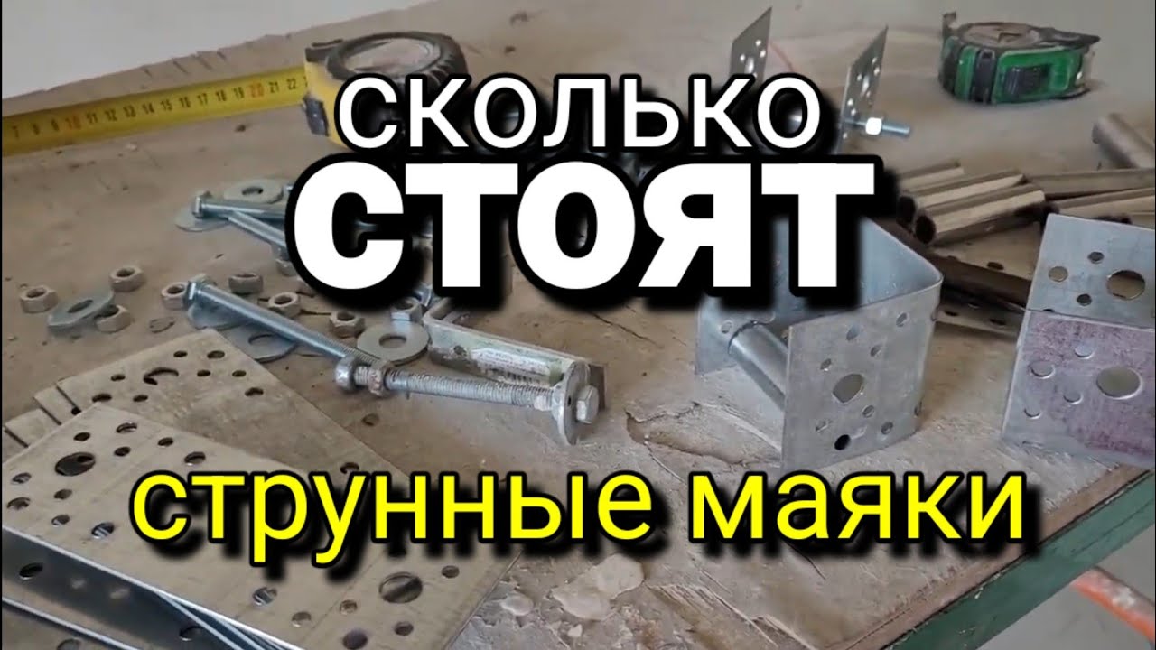 СТРУННЫЕ маяки - что и почём? Штукатурка стен под маяк. - YouTube