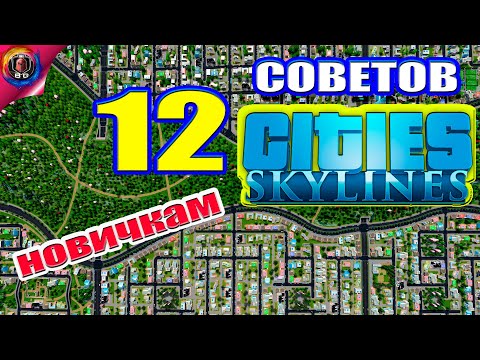 Cities: Skylines - Топ советов \\\\ Как начать свой город?