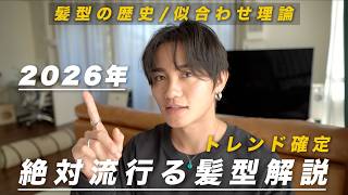 【大人センターパート終了】2026年流行る髪型徹底解説