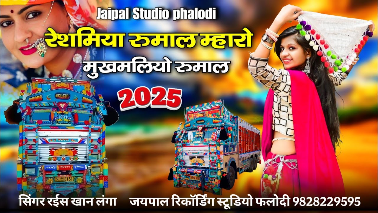 रेशमियो रुमाल म्हारो मुखमलियो रुमाल || Rajasthani superhit songs || सिंगर रईस खान लंगा