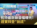 杭特最新錄音檔曝光！親口說出"中國間諜頭子"...證實拜登說謊 曝川普.拜登民調進入"黃金交叉"｜主播 廖婕妤｜【知識小學堂】20201028｜三立iNEWS