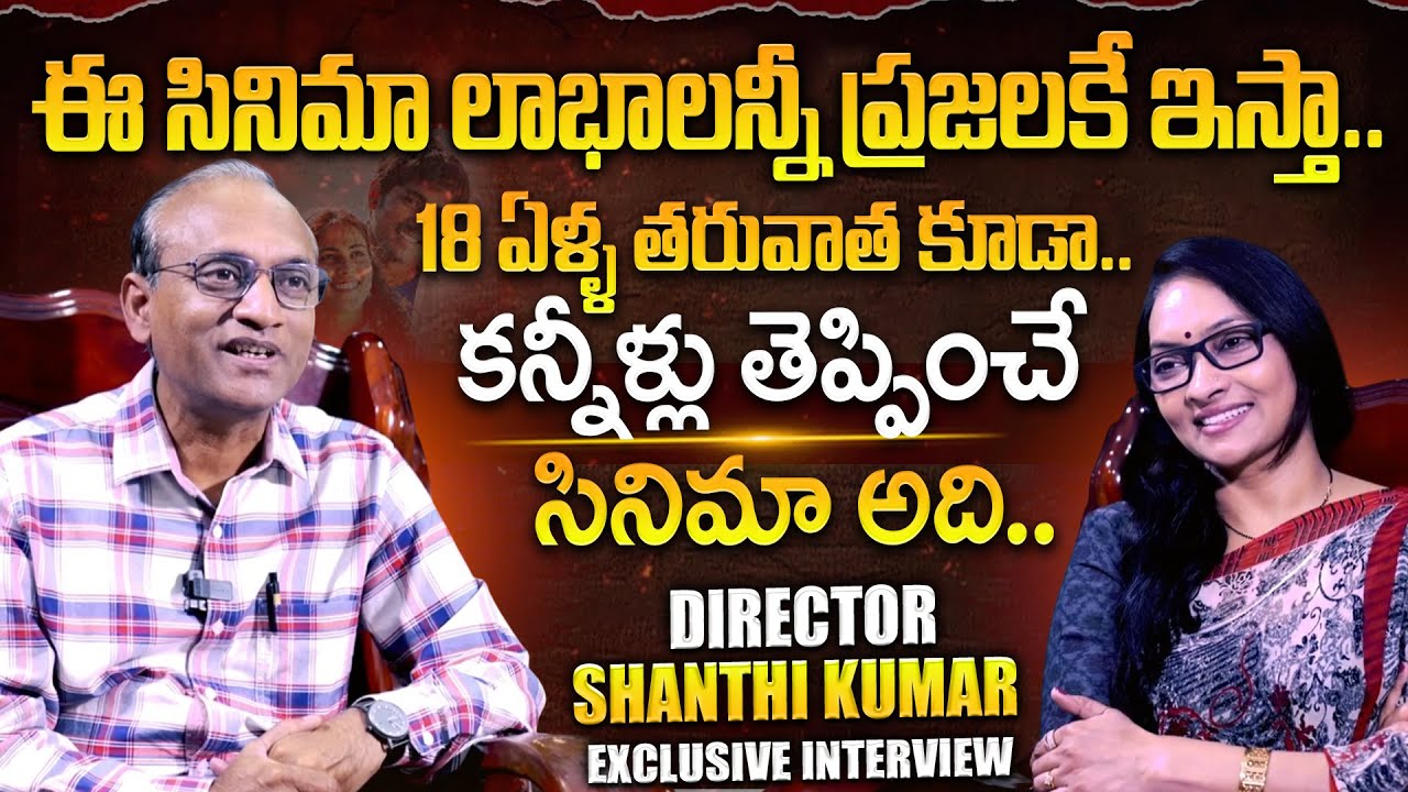 ఈ సినిమా లాభాలన్నీ ప్రజలకే ఇచ్చేస్తా.. Director Shanthi Kumar Exclusive Interview | 321 telugu movie