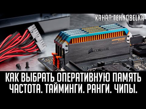 Видео: Как правильно выбрать оперативную память. Частота, тайминги, ранги, каналы, чипы. Самый полный гайд.