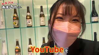 【八海山に内定してみた】YouTubeはじめます　～あまざけじゃなくて あまさけです。～