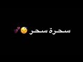 اغنية شنو شنو سحره سحر 
