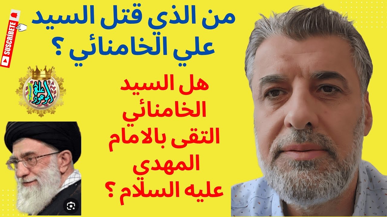 من الذي قتل السيد علي الخامنائي ؟ هل السيد الخامنائي التقى بالامام المهدي عليه السلام ؟