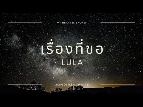 เรื่องที่ขอ - LULA Lyrics