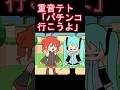 テト「誰!?」#shorts #重音テト #初音ミク #アニメ