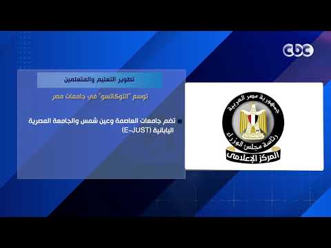 تطوير التعليم والمتعلمين.. توسع "التوكاتسو" في جامعات مصر