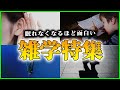 【ゆっくり解説】【総集編】寝れなくなるほど面白い雑学特集【睡眠用】