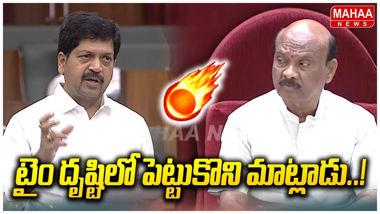 టైం దృష్టిలో పెట్టుకొని మాట్లాడు .. | Speaker Serious on Kollu Ravindra | Mahaa News