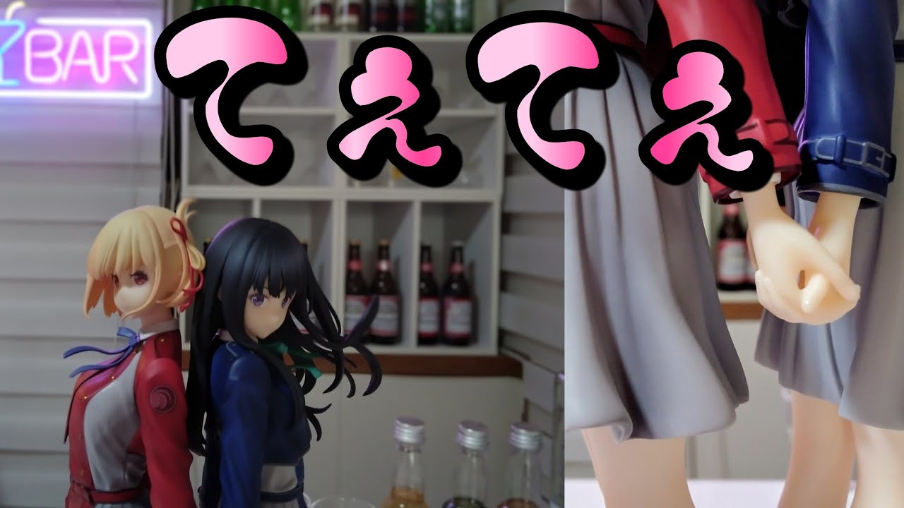 ALTER (アルター) リコリス・リコイル 錦木千束＆井ノ上たきな 1/8 スケールフィギュア【開封レビュー】