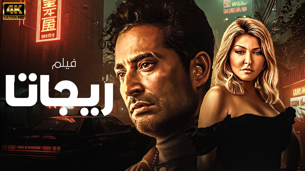 الفيلم الحصري "ريجاتا" بطولة عمرو سعد - علا غانم 🔥