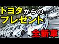 世界の大企業自動車メーカーが大量の新車を無償提供しているらしいぞ！