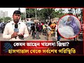 কেমন আছেন খালেদা জিয়া? হাসপাতাল থেকে সর্বশেষ পরিস্থিতি | Khaleda Zia | Ever care | Dhakapost News