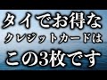 タイでおすすめのクレジットカードはこれです
