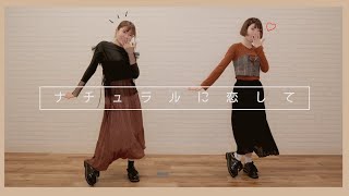 踊ってみた ナチュラルに恋して Perfume Youtube