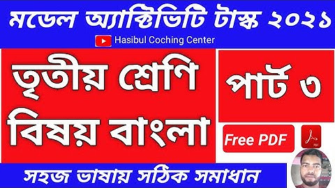 Model Activity task Class 3 Bengali Part 3 Answer Solutions 2021|| Model Activity task Solve 2021
