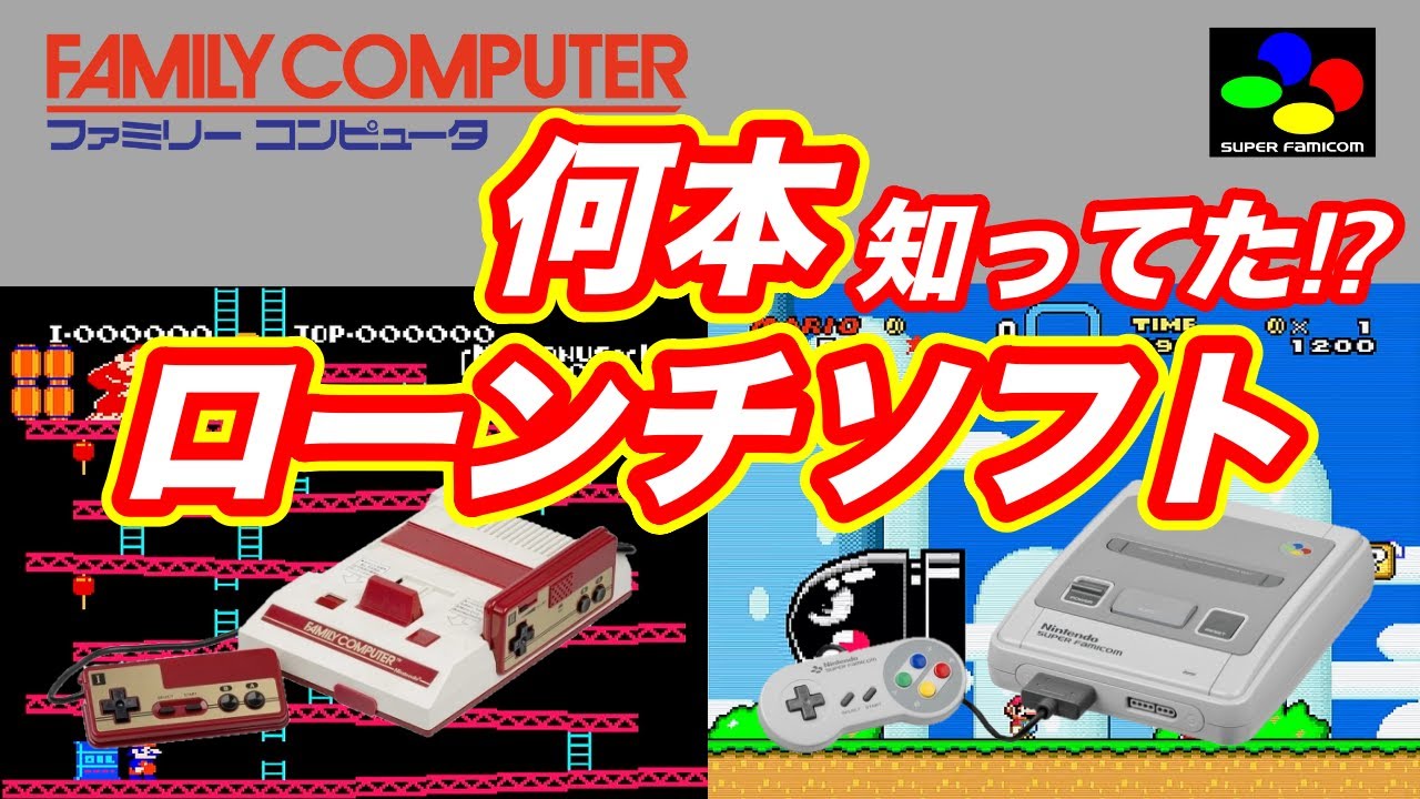 レトロゲーム】FC SFCのローンチタイトル何本知ってる⁉︎ - YouTube
