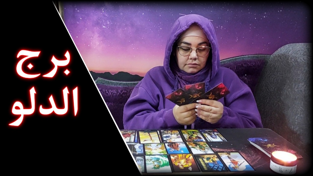 ‪برج الدلو . شيء أو شخص تراه خير 👸🏻🤴🏻هو الشّر المُطلق 🦎 . مال غير مُنتظر💵