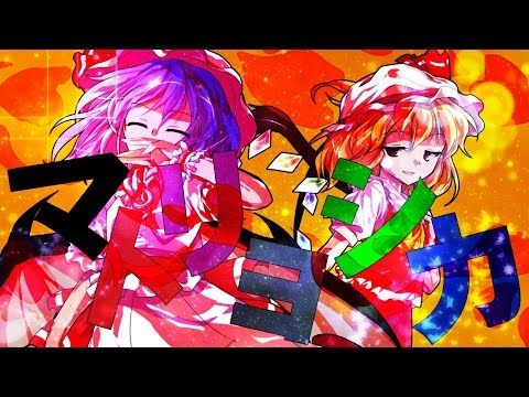 【平成ラスト東方PV】マトリョシカ