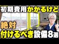 【社長厳選】オプションでも絶対付けるべき必須設備8選|追加費用30万円で将来100万以上の節約になるから知ってほしい!