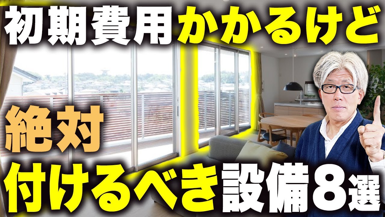 【社長厳選】オプションでも絶対付けるべき必須設備8選｜追加費用30万円で将来100万以上の節約になるから知ってほしい！